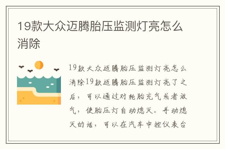 19款大众迈腾胎压监测灯亮怎么消除