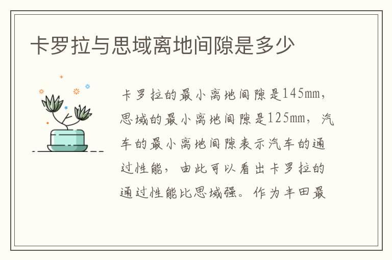 卡罗拉与思域离地间隙是多少