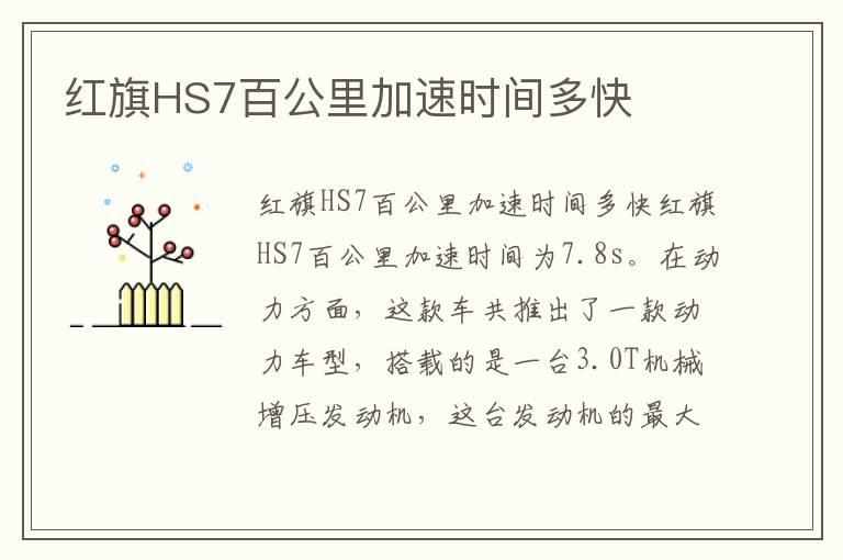 红旗HS7百公里加速时间多快