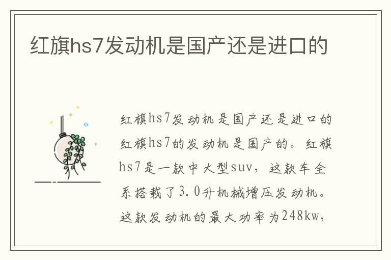 红旗hs7发动机是国产还是进口的