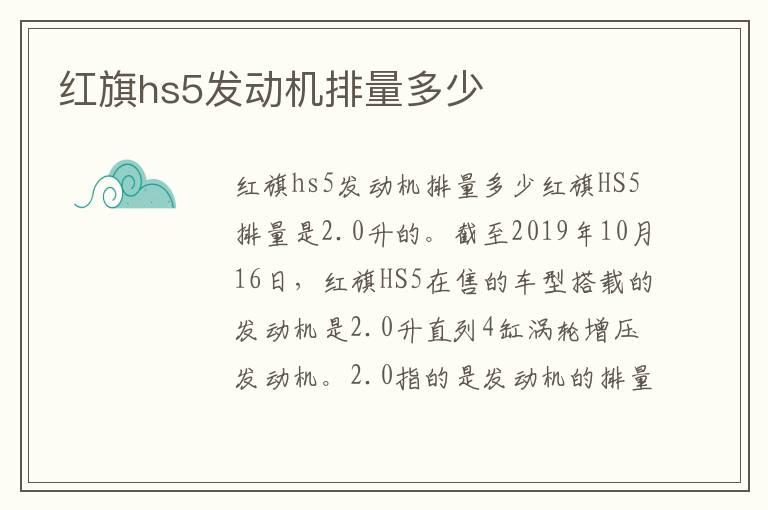 红旗hs5发动机排量多少