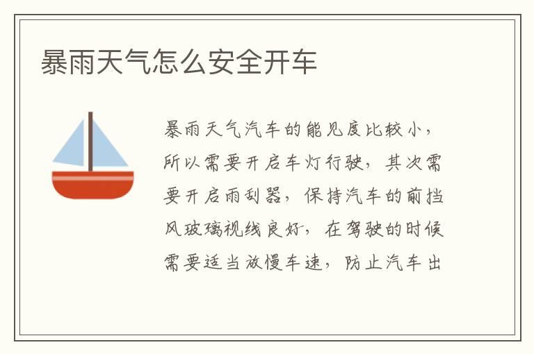 暴雨天气怎么安全开车