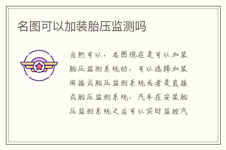 名图可以加装胎压监测吗