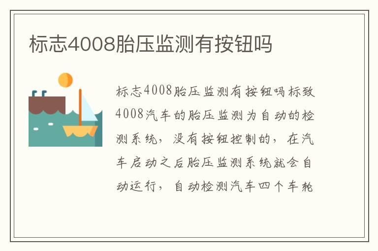 标志4008胎压监测有按钮吗