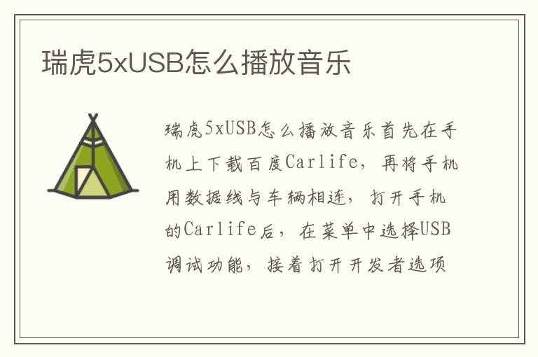 瑞虎5xUSB怎么播放音乐