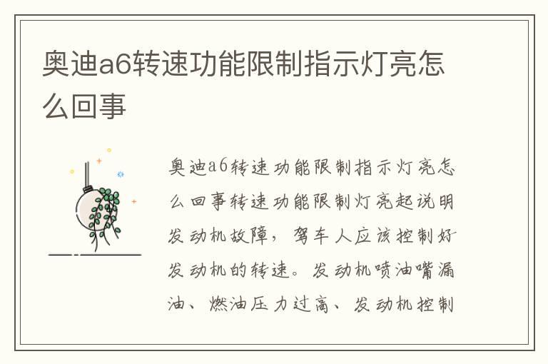 奥迪a6转速功能限制指示灯亮怎么回事