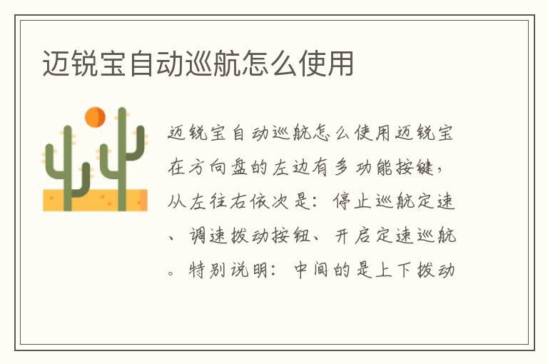 迈锐宝自动巡航怎么使用