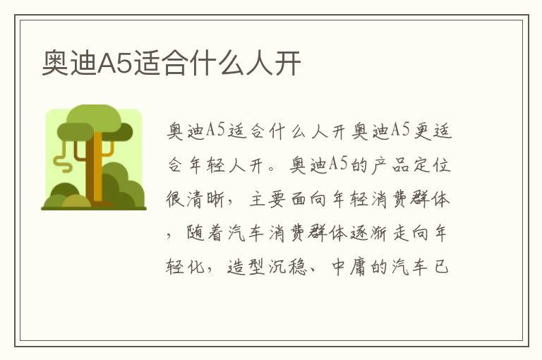 奥迪A5适合什么人开