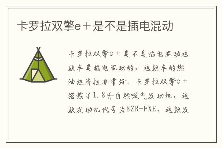 卡罗拉双擎e＋是不是插电混动
