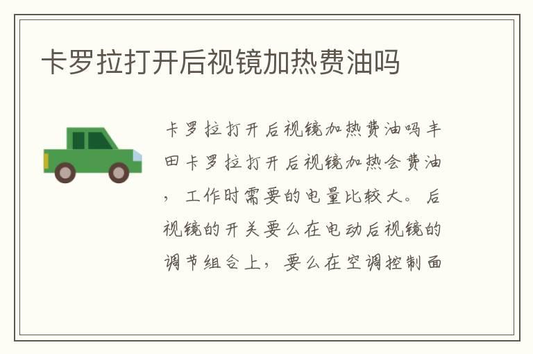 卡罗拉打开后视镜加热费油吗