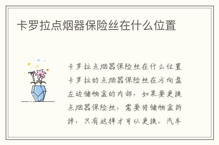 卡罗拉点烟器保险丝在什么位置