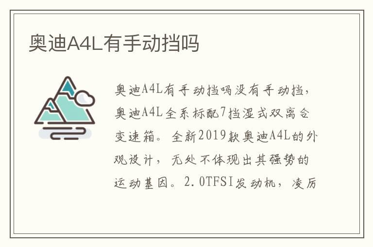 奥迪A4L有手动挡吗