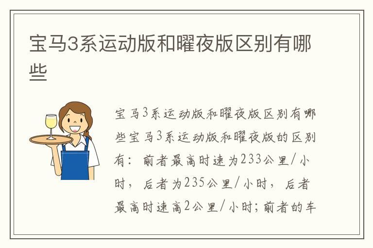 宝马3系运动版和曜夜版区别有哪些