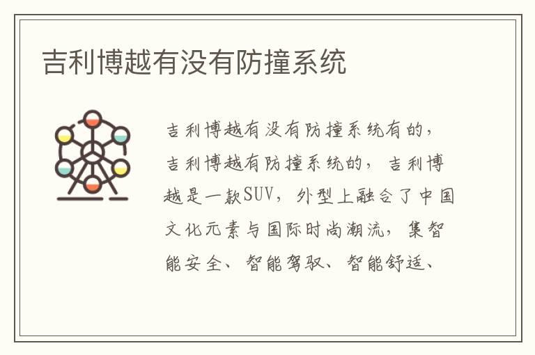 吉利博越有没有防撞系统