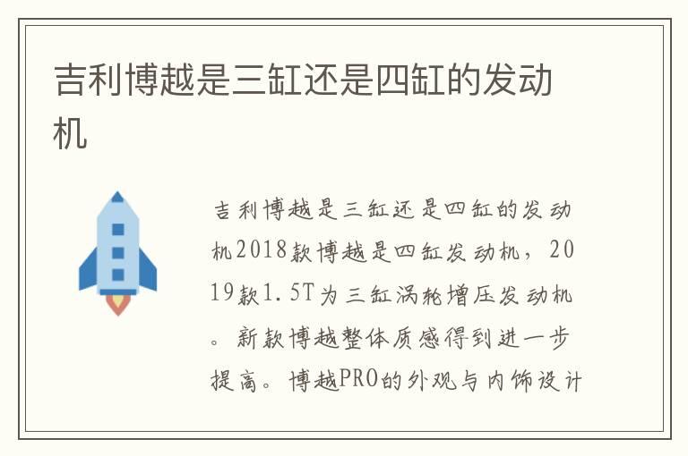 吉利博越是三缸还是四缸的发动机