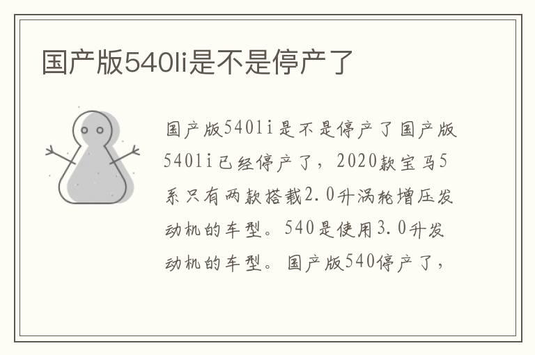国产版540li是不是停产了