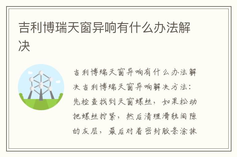 吉利博瑞天窗异响有什么办法解决
