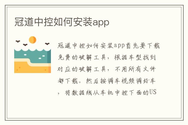 冠道中控如何安装app