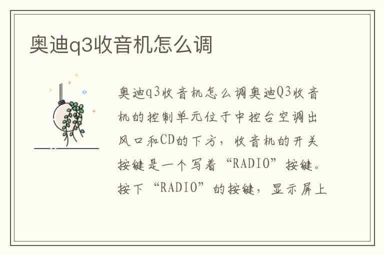 奥迪q3收音机怎么调