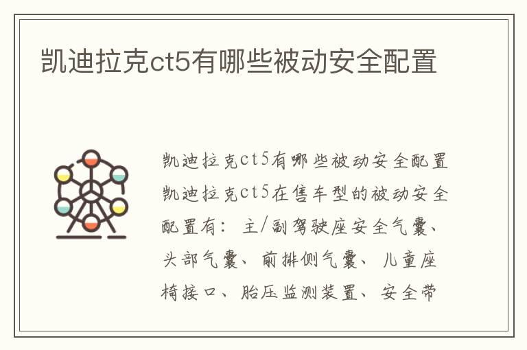 凯迪拉克ct5有哪些被动安全配置