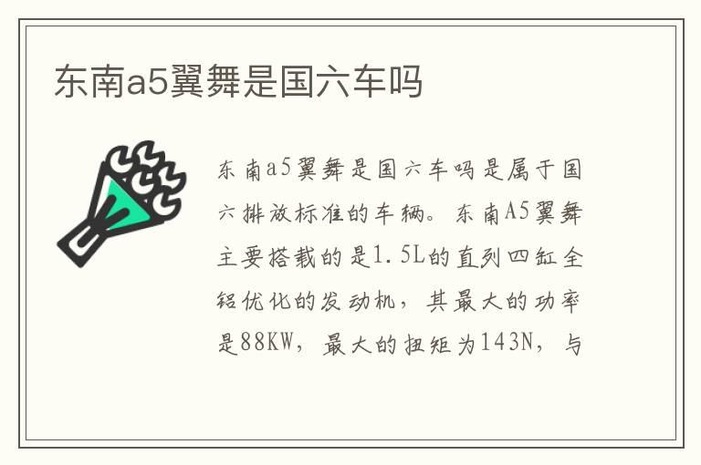 东南a5翼舞是国六车吗