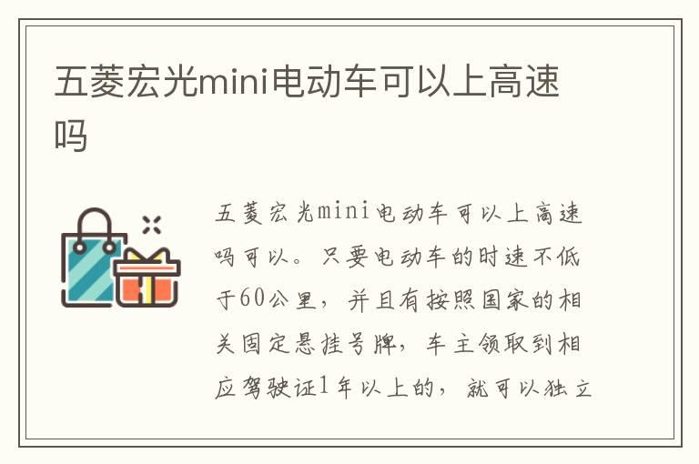 五菱宏光mini电动车可以上高速吗