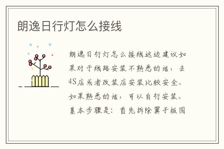 朗逸日行灯怎么接线