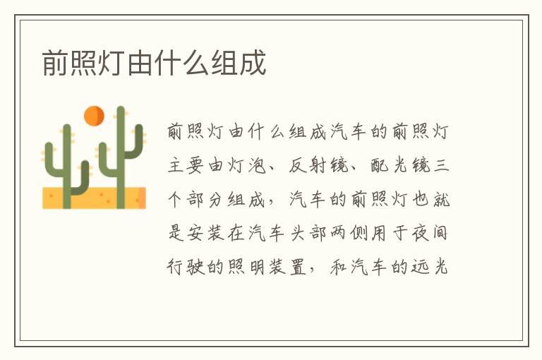 前照灯由什么组成