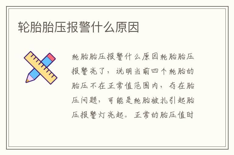 轮胎胎压报警什么原因