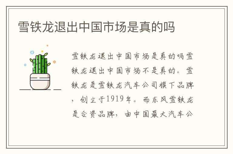 雪铁龙退出中国市场是真的吗