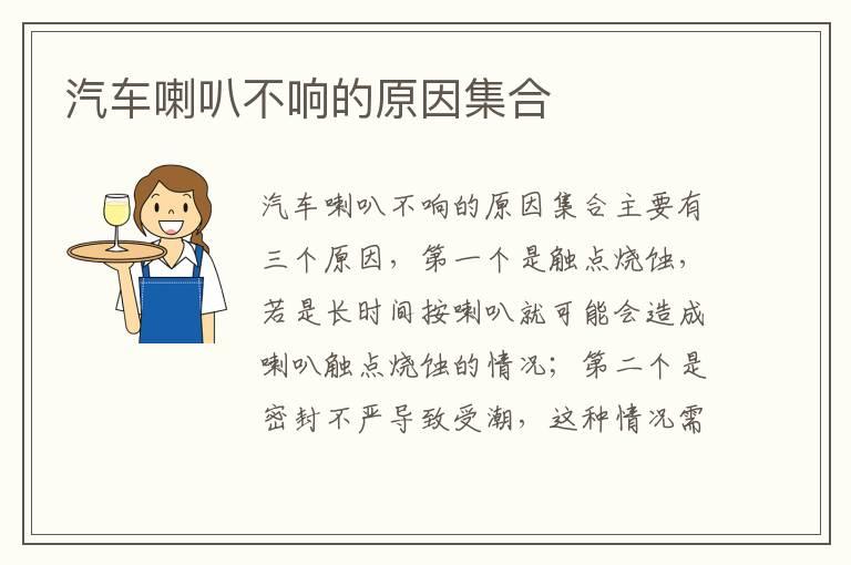 汽车喇叭不响的原因集合