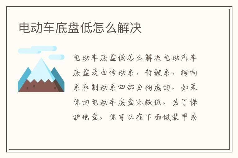 电动车底盘低怎么解决