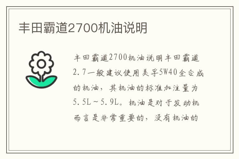 丰田霸道2700机油说明