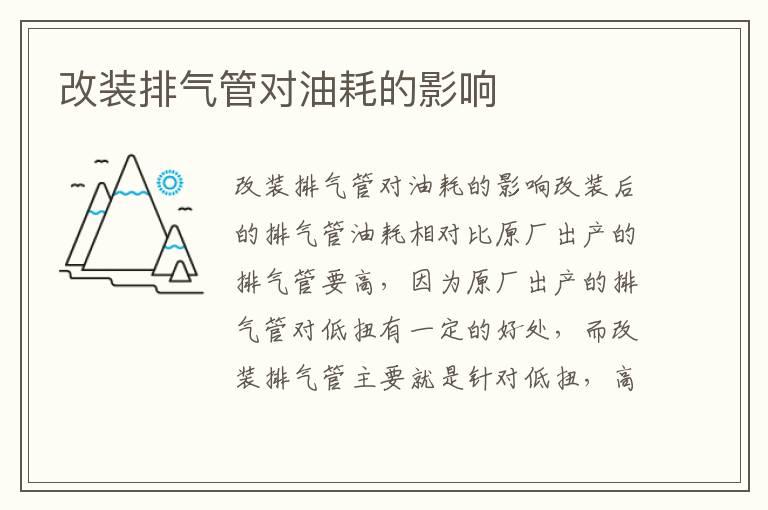 改装排气管对油耗的影响