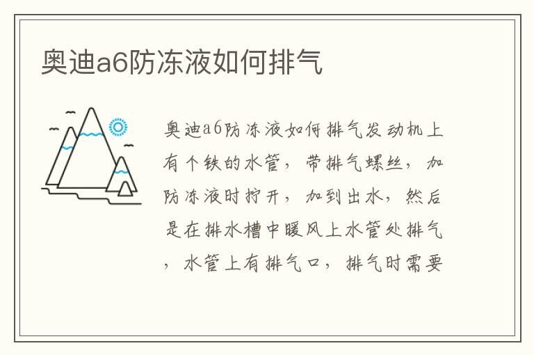奥迪a6防冻液如何排气