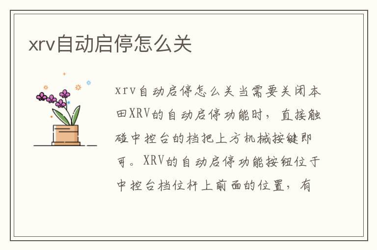 xrv自动启停怎么关