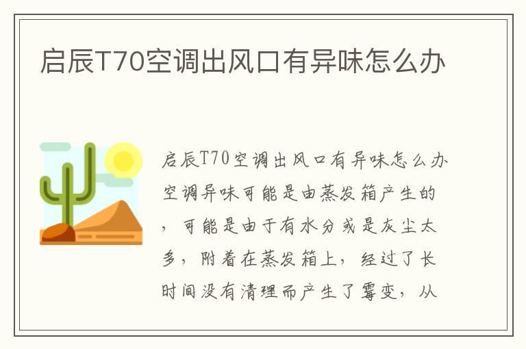 启辰T70空调出风口有异味怎么办