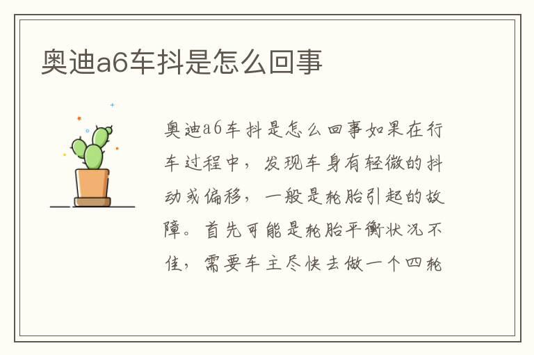 奥迪a6车抖是怎么回事