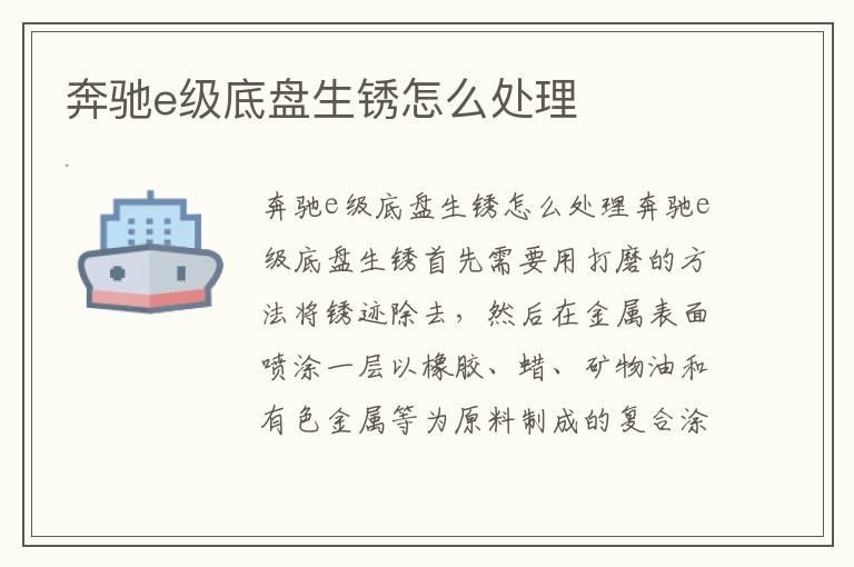 奔驰e级底盘生锈怎么处理
