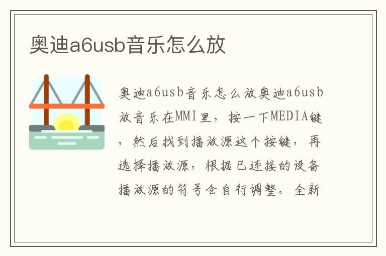 奥迪a6usb音乐怎么放
