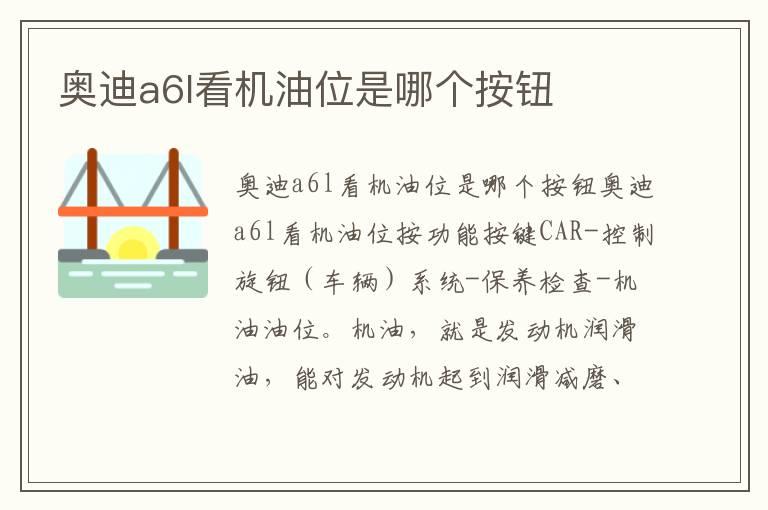 奥迪a6l看机油位是哪个按钮