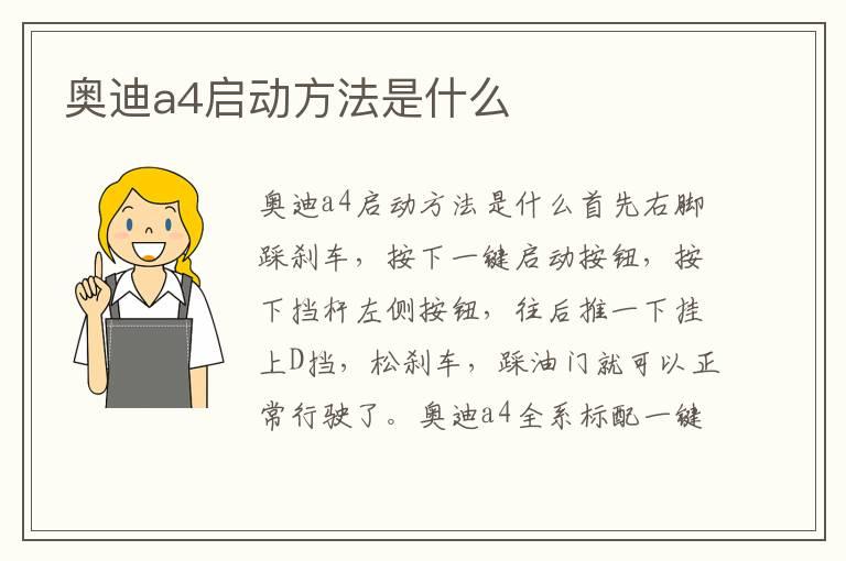 奥迪a4启动方法是什么