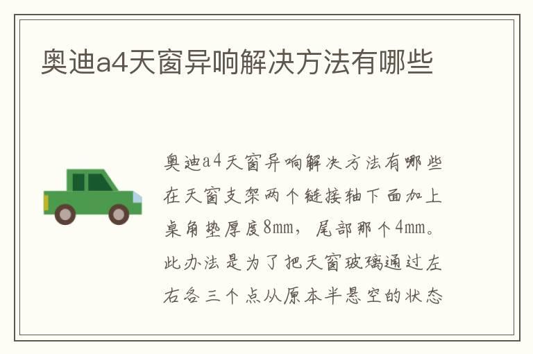 奥迪a4天窗异响解决方法有哪些