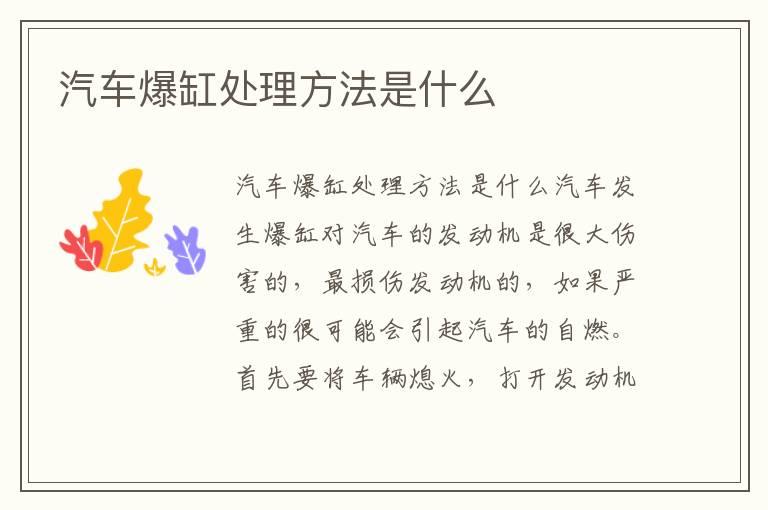 汽车爆缸处理方法是什么