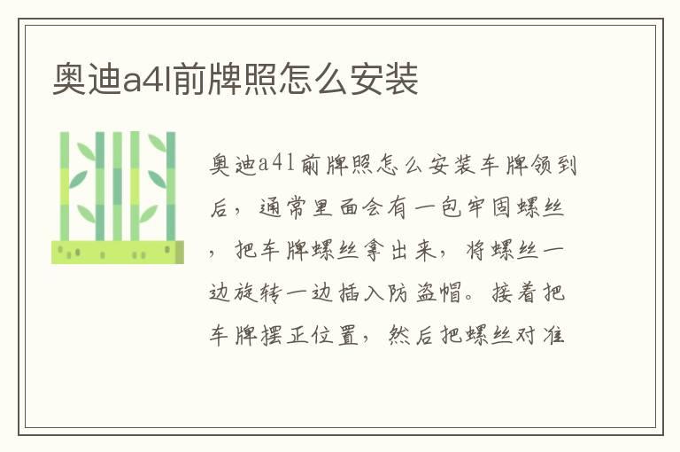 奥迪a4l前牌照怎么安装