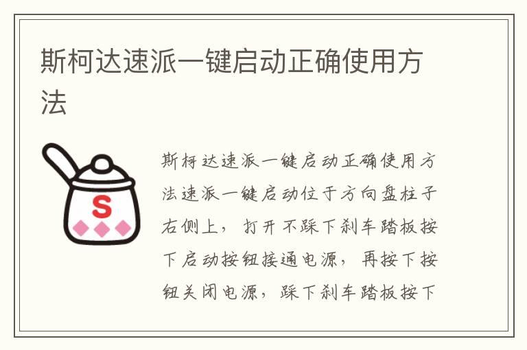 斯柯达速派一键启动正确使用方法