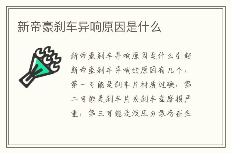 新帝豪刹车异响原因是什么
