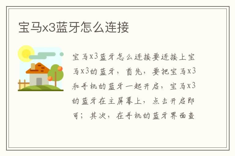 宝马x3蓝牙怎么连接