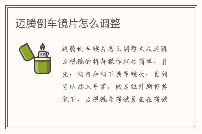 迈腾倒车镜片怎么调整