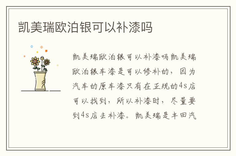 凯美瑞欧泊银可以补漆吗